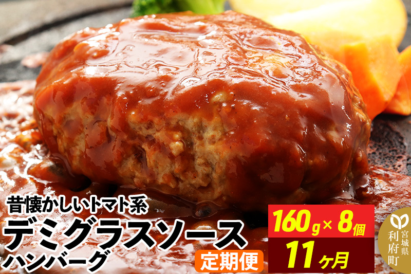 《定期便11ヶ月》昔懐かしいトマト系デミグラスソースハンバーグ (160g×8個)×11回 惣菜 おかず 肉 洋食 お試し 簡単 湯煎 湯せん レンチン 個包装