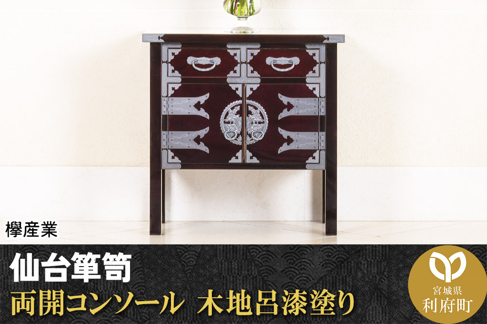 仙台箪笥 両開コンソール 木地呂漆塗り (申込書返送後、3ヶ月〜8ヶ月程度でお届け)