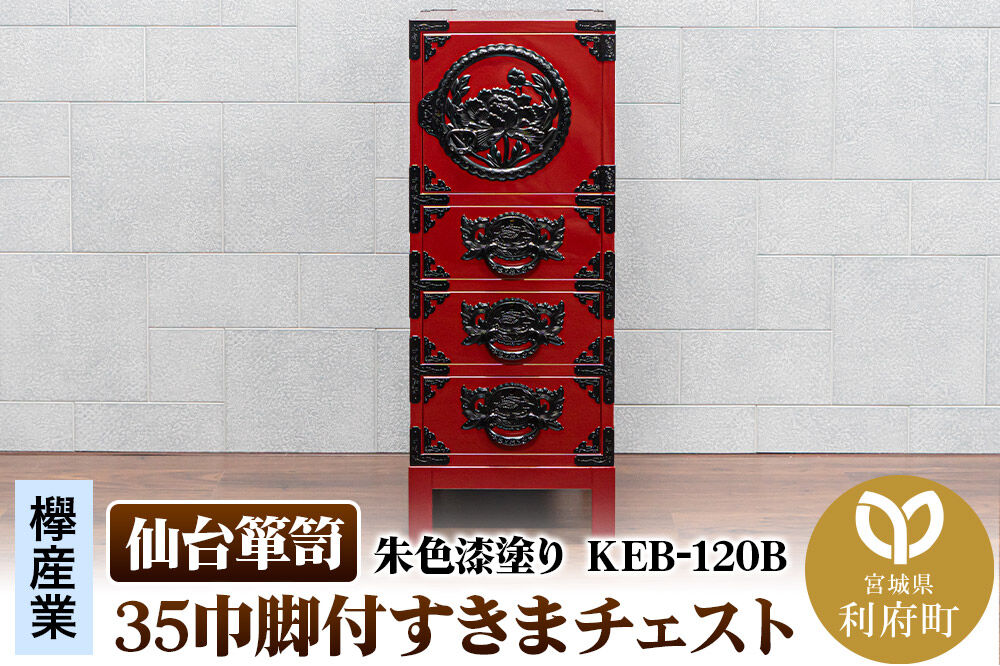 仙台箪笥 35巾脚付すきまチェスト 朱色漆塗り KEB-120B（お申込書返送後3ヵ月〜8ヵ月程度でお届け） 欅産業 職人 おすすめ 船箪笥 [インテリア タンス 収納 家具 和 モダン 高級 和箪笥 小箪笥 伝統 工芸品 仏壇 仏具 神具 飾り棚 欅 漆塗 彫金 金具 装飾 仙台箪笥 船箪笥 舟箪笥 宮城 利府 欅産業]