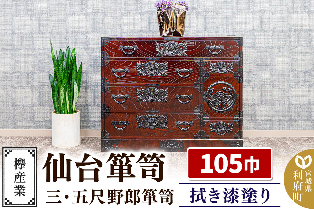 仙台箪笥 三・五尺野郎箪笥 拭き漆塗り KC-7C （申込書返送後、1ヶ月〜6ヶ月程度でお届け） 欅産業 たんす 家具 収納 インテリア