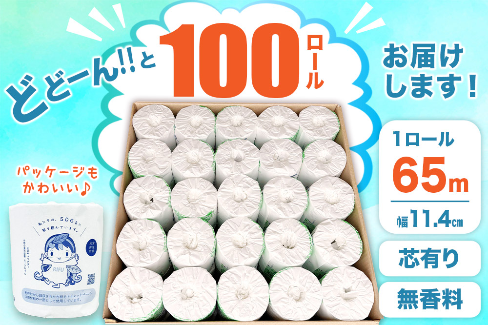 《定期便7ヶ月》【利府町オリジナル】トイレットペーパー（ロール数100個×7回）