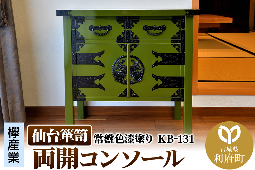 仙台箪笥 両開コンソール 常盤色漆塗り KB-131（お申込書返送後3ヵ月〜8ヵ月程度でお届け）