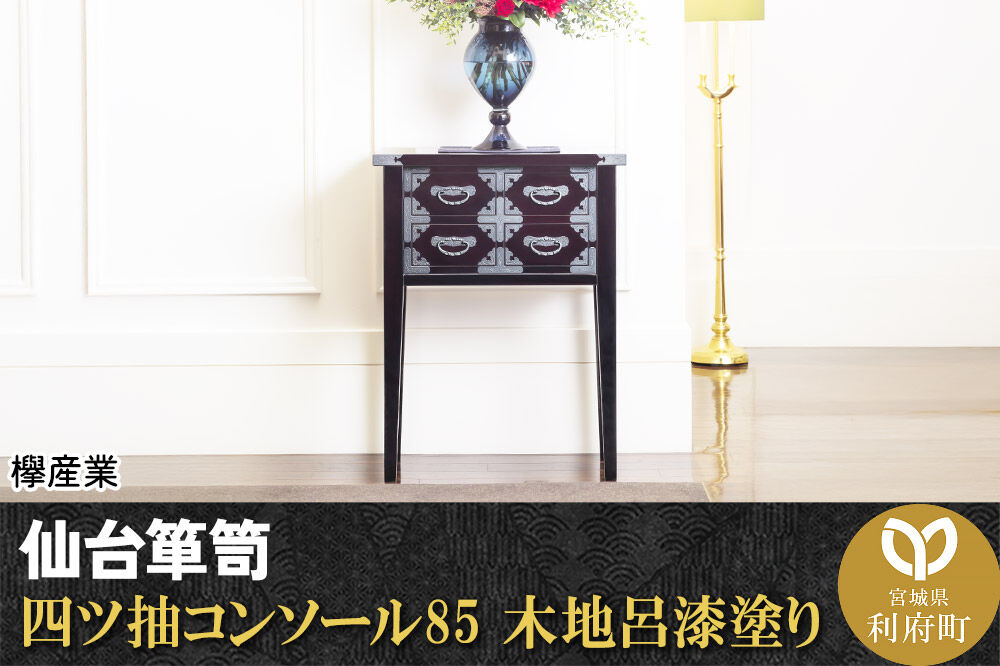 仙台箪笥 四ツ抽コンソール85 木地呂漆塗り (申込書返送後、3ヶ月〜8ヶ月程度でお届け) 欅産業 職人 おすすめ 船箪笥 [インテリア タンス 収納 家具 和 モダン 高級 和箪笥 小箪笥 伝統 工芸品 仏壇 仏具 神具 飾り棚 欅 漆塗 彫金 金具 装飾 仙台箪笥 船箪笥 舟箪笥 宮城 利府 欅産業]