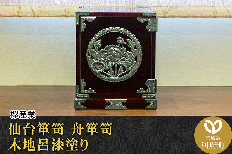 仙台箪笥 舟箪笥 木地呂漆塗り 欅産業 職人 おすすめ 船箪笥 [インテリア タンス 収納 家具 和 モダン 高級 和箪笥 小箪笥 伝統 工芸品 仏壇 仏具 神具 飾り棚 欅 漆塗 彫金 金具 装飾 仙台箪笥 船箪笥 舟箪笥 宮城 利府 欅産業]