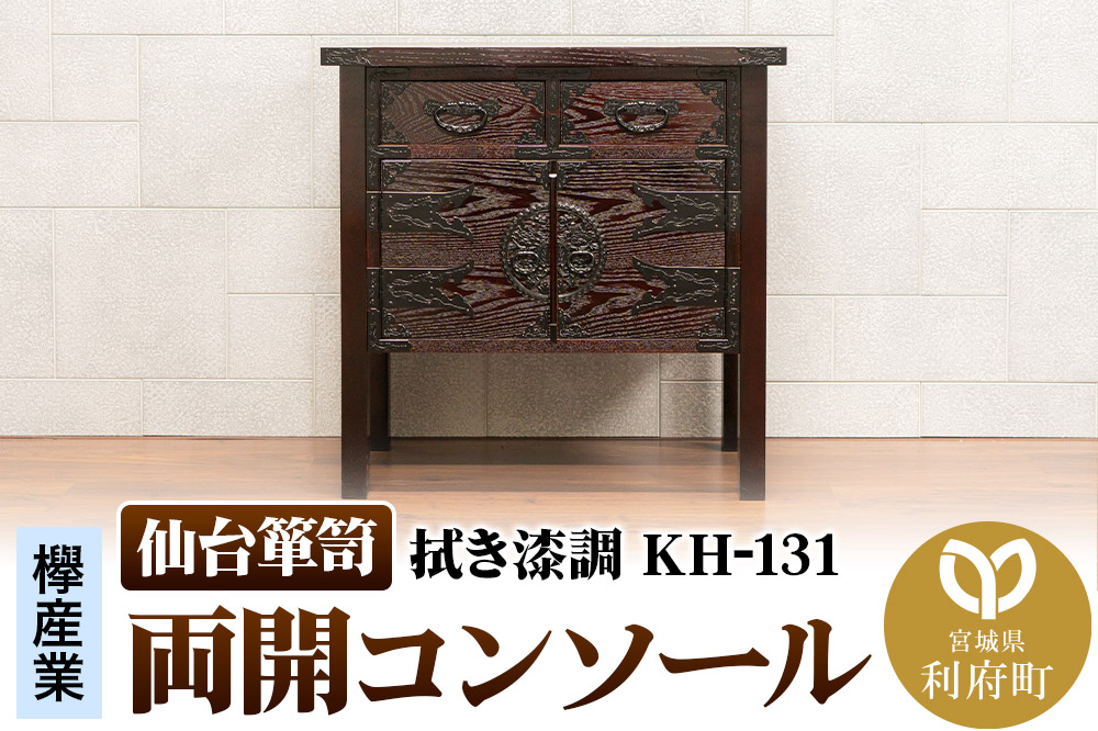 仙台箪笥 両開コンソール 拭き漆調 KH-131（お申込書返送後1ヶ月〜5ヶ月程度でお届け）高級 工芸品 伝統