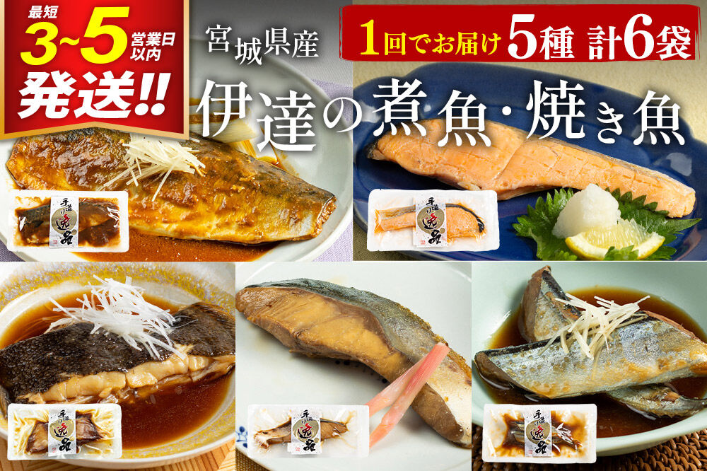 伊達の煮魚・焼き魚5種6袋セット 冷凍 惣菜 おかず つまみ レンチン 湯煎 簡単 煮物 煮付 塩焼 [煮魚 焼き魚 塩焼 鮭 サバ さば さんま ぶり かれい 冷凍 惣菜 おかず つまみ レンチン 湯煎 簡単 煮物 煮付 焼魚]