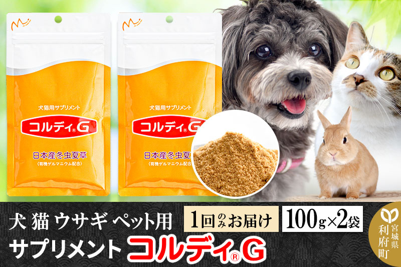 犬 猫 ウサギ いつものエサにプラス！ペット用サプリメント(コルディG) 100g×2袋 冬虫夏草 パウダー 粉末