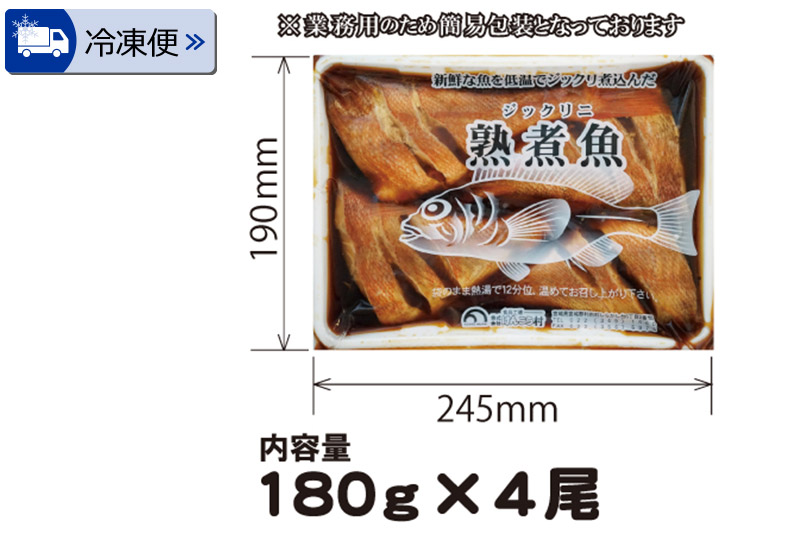 《定期便3ヶ月》赤魚煮付 業務用パック 180g×4尾 冷凍 惣菜 おかず つまみ レンチン 湯煎 簡単 煮物 煮付