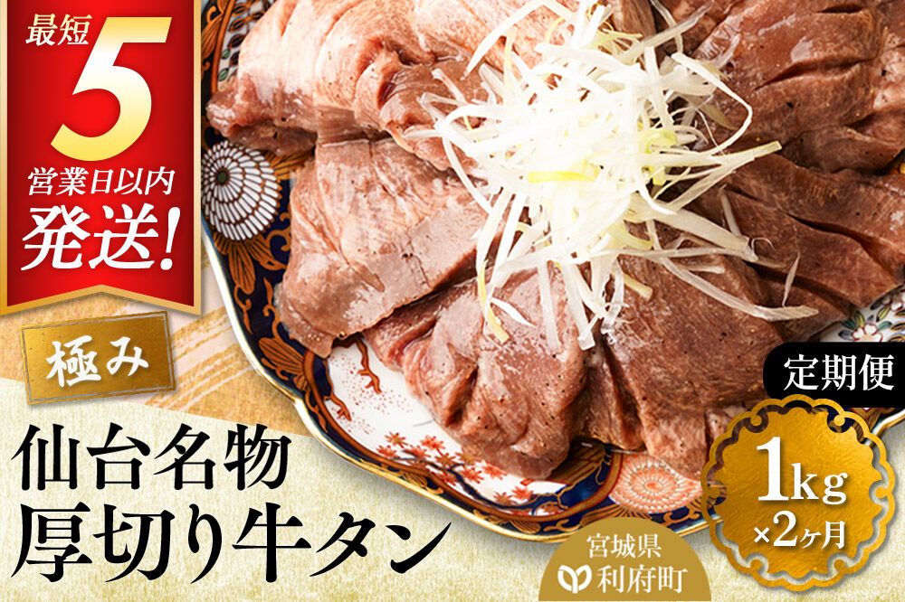 《定期便2ヶ月》仙台名物 厚切り 牛タン 塩仕込み 1kg(200g×5P) 牛たん スライス 塩味 [牛タン タン塩 希少 部位 タン中 タン元 塩ダレ タレ 小分け 仙台 名物 厚切 肉厚 おいしい 美味 牛 肉 焼肉 バーベキュー BBQ 宮城県 利府町 船田食品]