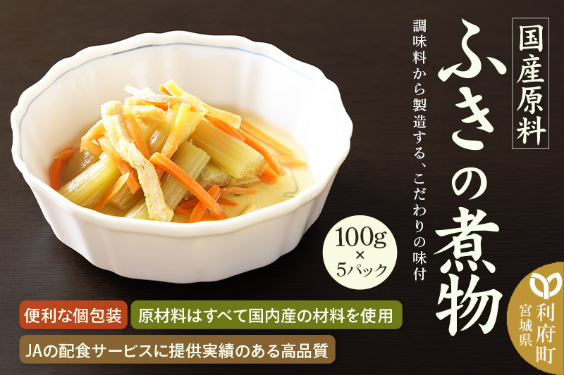 国産原料 ふきの煮物 100g×5パック