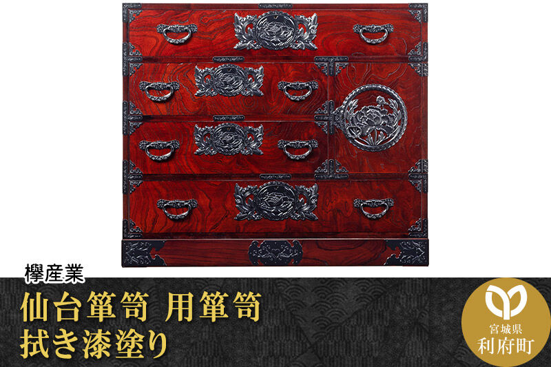 仙台箪笥 用箪笥 拭き漆塗り (申込書返送後、1ヶ月〜6ヶ月程度でお届け) 欅産業 職人 おすすめ 船箪笥 [インテリア タンス 収納 家具 和 モダン 高級 和箪笥 小箪笥 伝統 工芸品 仏壇 仏具 神具 飾り棚 欅 漆塗 彫金 金具 装飾 仙台箪笥 船箪笥 舟箪笥 宮城 利府 欅産業]