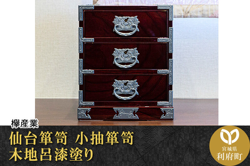 仙台箪笥 小抽箪笥 木地呂漆塗り 欅産業 職人 おすすめ 船箪笥 [インテリア タンス 収納 家具 和 モダン 高級 和箪笥 小箪笥 伝統 工芸品 仏壇 仏具 神具 飾り棚 欅 漆塗 彫金 金具 装飾 仙台箪笥 船箪笥 舟箪笥 宮城 利府 欅産業]