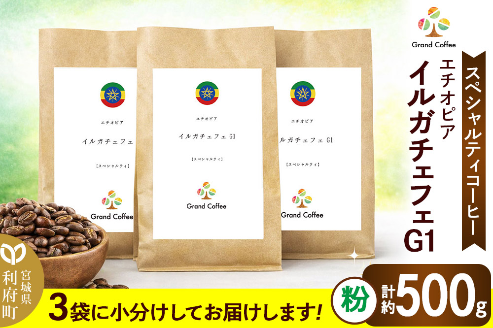 繧ウ繝シ繝偵シ 繧ィ繝√が繝斐い 繧、繝ォ繧ャ繝√ぉ繝輔ぉG1 シ3陲 險育エ500gシ 螳ョ蝓守恁蛻ゥ蠎懃伴シ育イ会シ