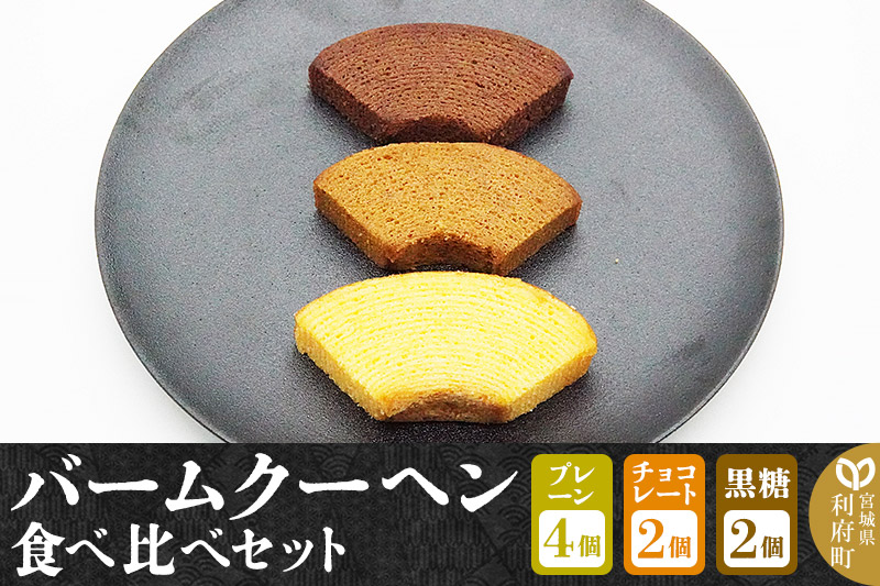 バームクーヘン食べ比べセット（プレーン×4個、チョコレート味×2個、黒糖味×2個・計8個）【クロネコゆうパケット】