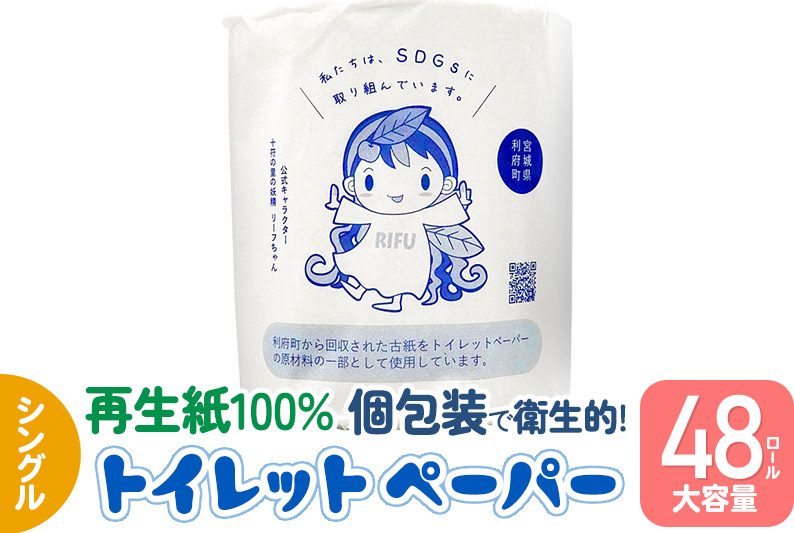 利府町オリジナル トイレットペーパー ロール数(48個)、再生紙、シングル、国産、大容量、日用品、リサイクル、生活用品、エコ、まとめ買い、備蓄、SDGs