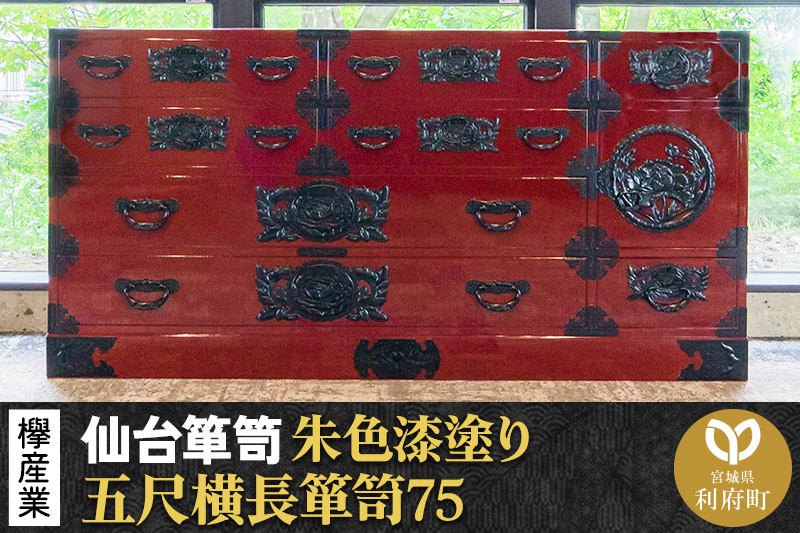仙台箪笥 五尺横長箪笥75 朱色漆塗り KEB-12 （お申込書返送後3ヶ月〜8ヶ月以内でお届け） 欅産業 たんす 家具 収納 インテリア