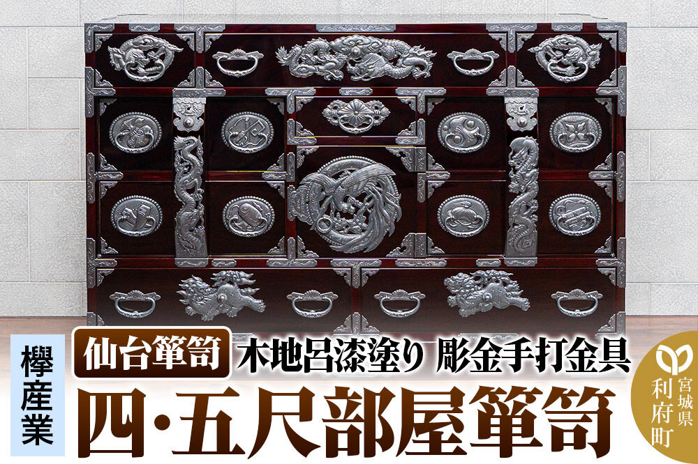 仙台箪笥 四・五尺部屋箪笥 木地呂漆塗り 彫金手打金具 KD-3008D（お申込書返送後8ヵ月〜12ヵ月程度でお届け） [仙台箪笥 タンス たんす 小型 高級 工芸品 伝統]