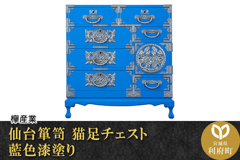 仙台箪笥 猫足チェスト 藍色漆塗り (申込書返送後、3ヶ月〜8ヶ月程度でお届け) 欅産業 職人 おすすめ 船箪笥 [インテリア タンス 収納 家具 和 モダン 高級 和箪笥 小箪笥 伝統 工芸品 仏壇 仏具 神具 飾り棚 欅 漆塗 彫金 金具 装飾 仙台箪笥 船箪笥 舟箪笥 宮城 利府 欅産業]