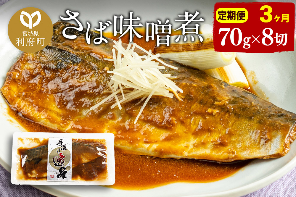 《定期便3ヶ月》さばみそ煮 業務用パック 70g×8切れ 冷凍 惣菜 おかず つまみ レンチン 湯煎 簡単 煮物 煮付