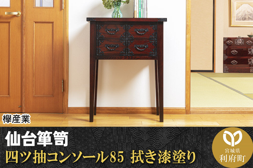 仙台箪笥 四ツ抽コンソール85 拭き漆塗り (申込書返送後、1ヶ月〜6ヶ月程度でお届け) 欅産業 職人 おすすめ 船箪笥 [インテリア タンス 収納 家具 和 モダン 高級 和箪笥 小箪笥 伝統 工芸品 仏壇 仏具 神具 飾り棚 欅 漆塗 彫金 金具 装飾 仙台箪笥 船箪笥 舟箪笥 宮城 利府 欅産業]