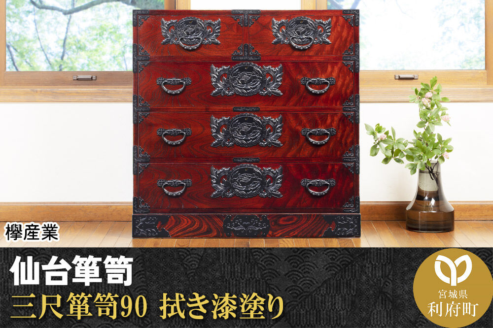 仙台箪笥 三尺箪笥90 拭き漆塗り (申込書返送後、1ヶ月〜6ヶ月程度でお届け) 欅産業 職人 おすすめ 船箪笥 [インテリア タンス 収納 家具 和 モダン 高級 和箪笥 小箪笥 伝統 工芸品 仏壇 仏具 神具 飾り棚 欅 漆塗 彫金 金具 装飾 仙台箪笥 船箪笥 舟箪笥 宮城 利府 欅産業]