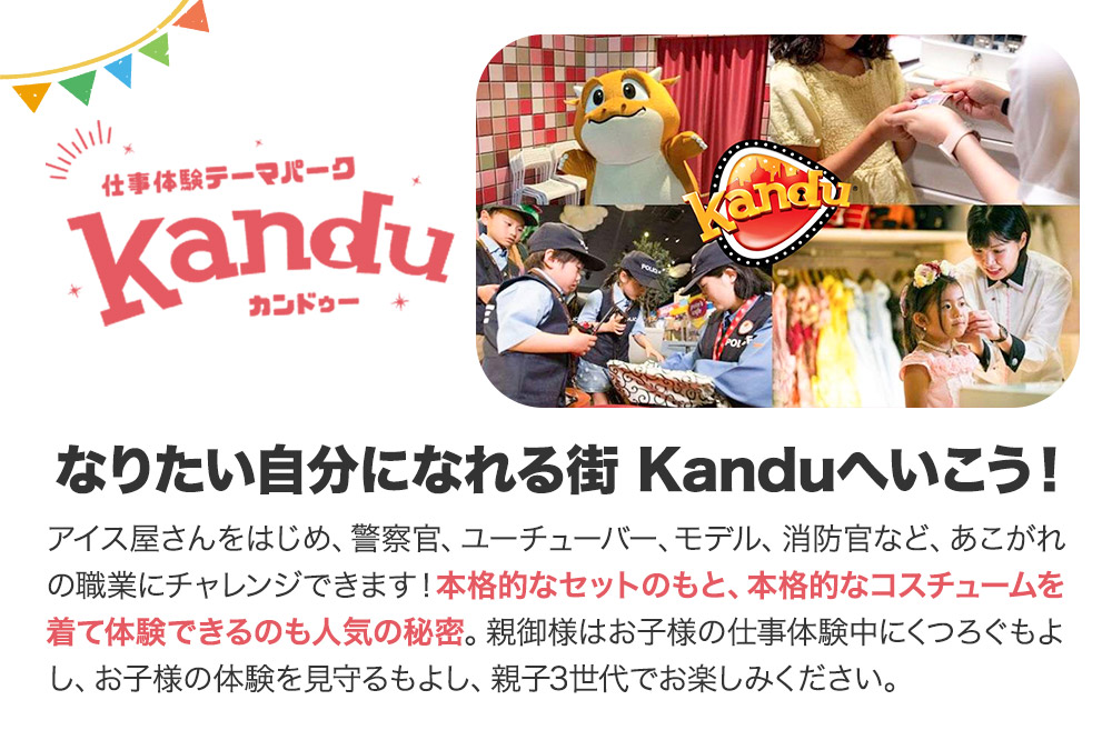 仕事体験テーマパーク Kandu（カンドゥー）新利府 親子ペアチケット（小人用1枚、大人用1枚）【クロネコゆうパケット】