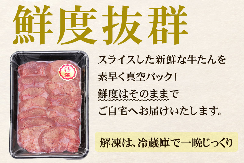 やわらか芯部分！特選牛たん 400g(塩コショウ味) 〈調味料以外無添加〉