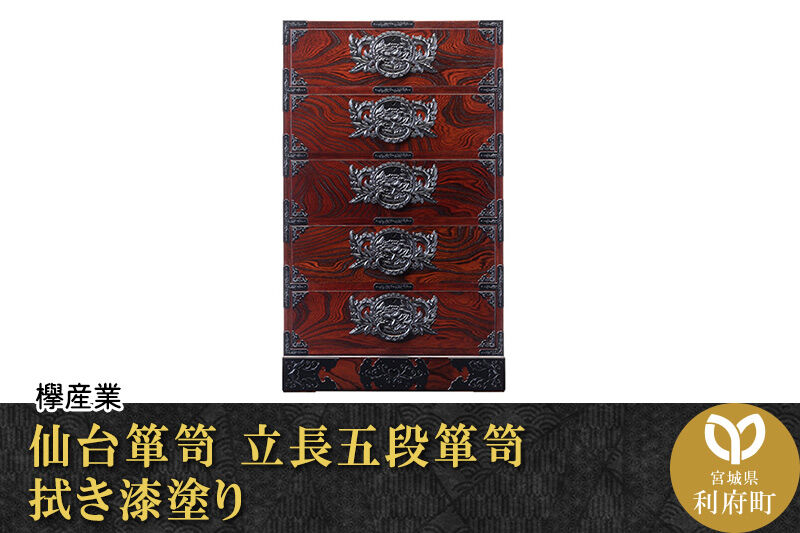 仙台箪笥 立長五段箪笥 拭き漆塗り (申込書返送後、1ヶ月〜6ヶ月程度でお届け) 欅産業 職人 おすすめ 船箪笥 [インテリア タンス 収納 家具 和 モダン 高級 和箪笥 小箪笥 伝統 工芸品 仏壇 仏具 神具 飾り棚 欅 漆塗 彫金 金具 装飾 仙台箪笥 船箪笥 舟箪笥 宮城 利府 欅産業]
