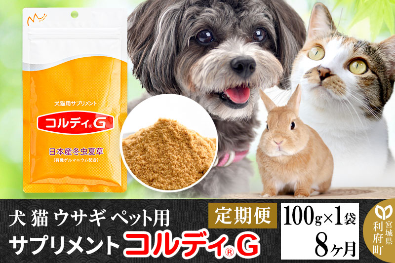 《定期便8ヶ月》犬 猫 ウサギ ペット用サプリメント(コルディG) 100g×1袋 8か月 8ヵ月 8カ月 8ケ月