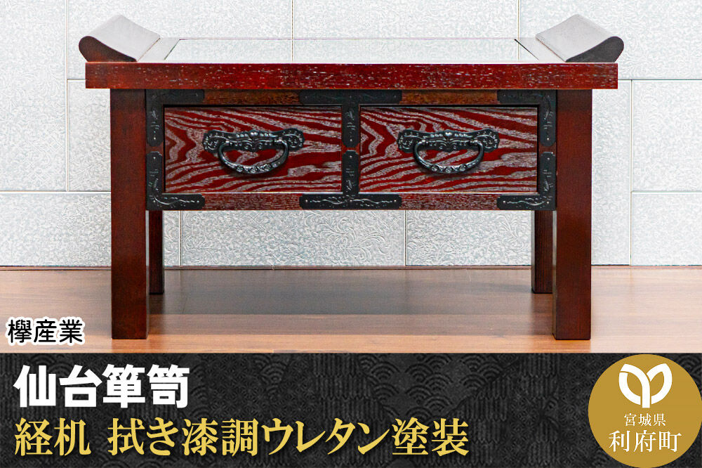 仙台箪笥 経机 拭き漆調ウレタン塗装 KH-133 仏具 欅産業 職人 おすすめ 船箪笥 [インテリア タンス 収納 家具 和 モダン 高級 和箪笥 小箪笥 伝統 工芸品 仏壇 仏具 神具 飾り棚 欅 漆塗 彫金 金具 装飾 仙台箪笥 船箪笥 舟箪笥 宮城 利府 欅産業]