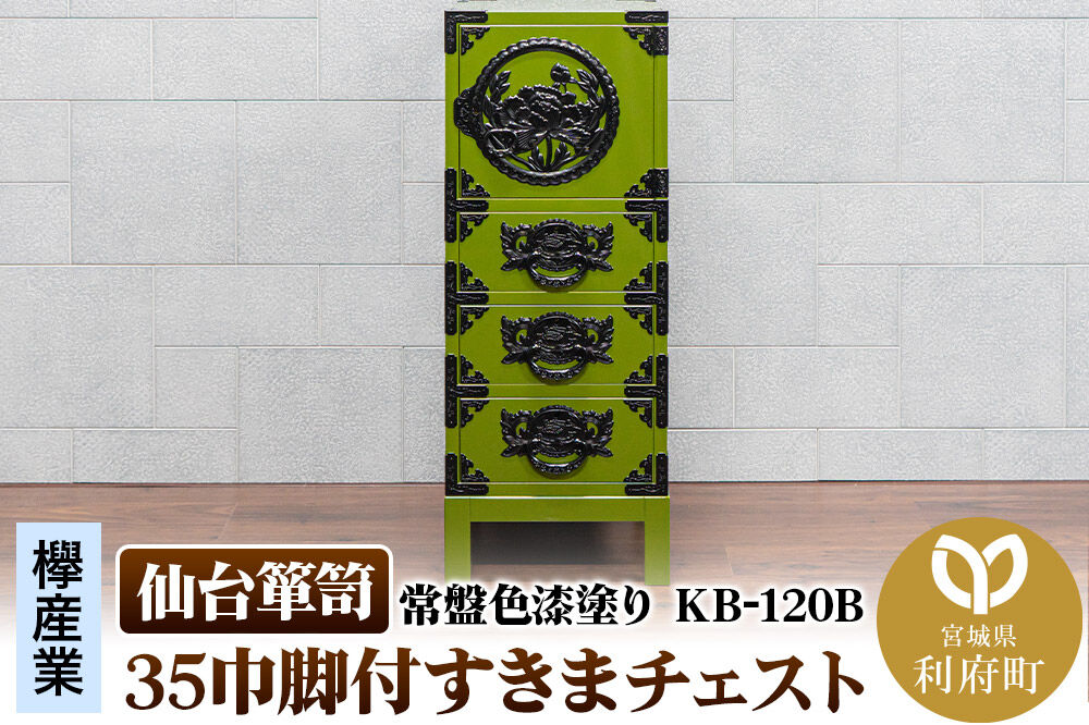仙台箪笥 35巾脚付すきまチェスト 常盤色漆塗り KB-120B（お申込書返送後3ヵ月〜8ヵ月程度でお届け） 欅産業 職人 おすすめ 船箪笥 [インテリア タンス 収納 家具 和 モダン 高級 和箪笥 小箪笥 伝統 工芸品 仏壇 仏具 神具 飾り棚 欅 漆塗 彫金 金具 装飾 仙台箪笥 船箪笥 舟箪笥 宮城 利府 欅産業]
