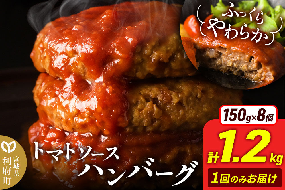 お肉屋さんのやわらかトマトソースハンバーグ (150g×8個) 計1.2kg [ハンバーグ ハンバーグ 肉 おかず 惣菜 個包装 簡単 湯せん 洋食 湯煎 個別包装 小分 お弁当 便利 お試し]