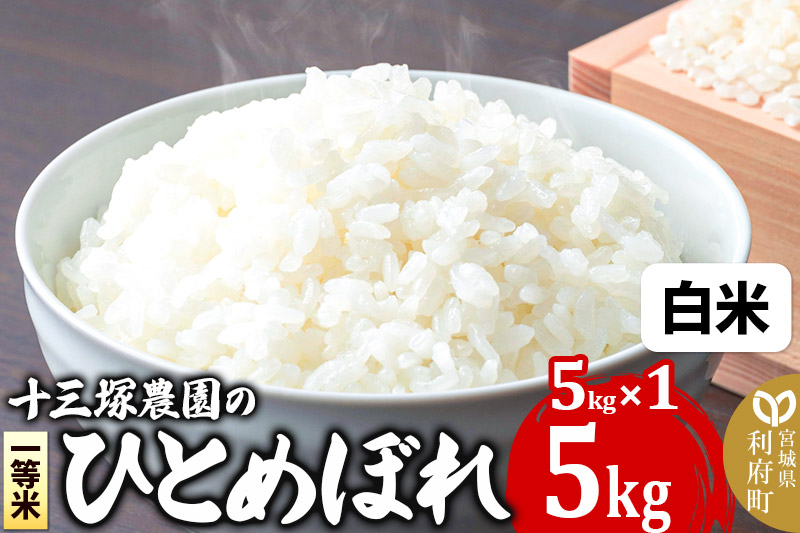 【白米】宮城県利府町産一等米ひとめぼれ5kg(5kg×1)