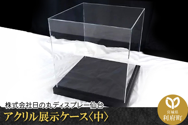 アクリル展示ケース〈中〉フィギュアケース フィギア ケース box コレクション ディスプレイ