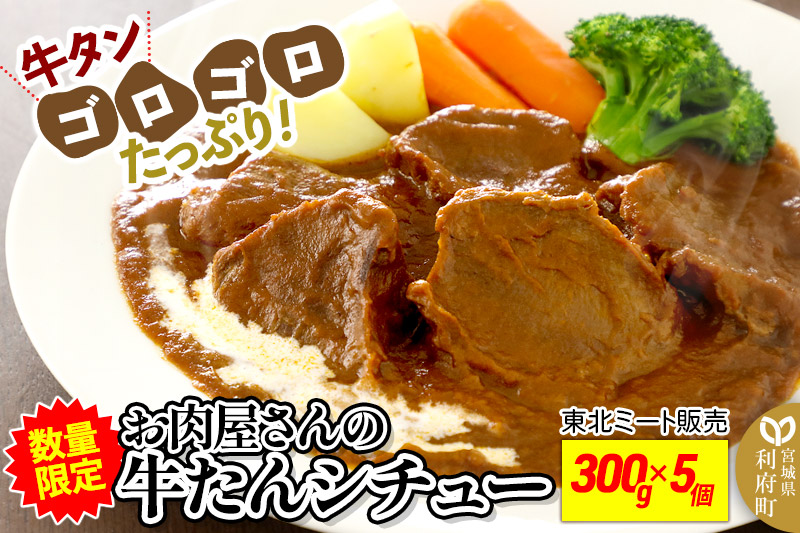 数量限定！お肉屋さんの牛タンゴロゴロ！牛タンシチュー 300g×5個