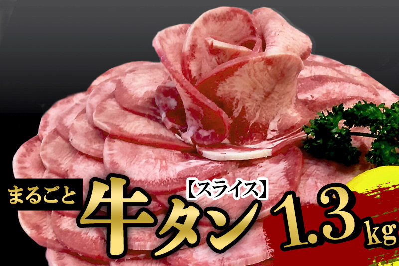 保存料・着色料不使用！仙台名物 丸ごと牛タン スライス 1.3kg (職人仕込み特製塩付) 牛たん