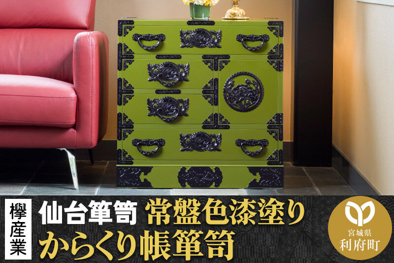 仙台箪笥 からくり帳箪笥 常盤色漆塗り KB-108 （お申込書返送後3ヶ月〜8ヶ月以内でお届け） 欅産業 たんす 家具 収納 インテリア [欅産業 仙台箪笥 タンス たんす 高級 工芸品 伝統]