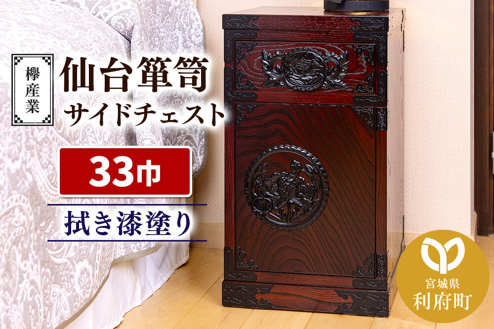 仙台箪笥 サイドチェスト 拭き漆塗り KC-320 （申込書返送後、1ヶ月〜6ヶ月程度でお届け） 欅産業 職人 おすすめ 船箪笥 [インテリア タンス 収納 家具 和 モダン 高級 和箪笥 小箪笥 伝統 工芸品 仏壇 仏具 神具 飾り棚 欅 漆塗 彫金 金具 装飾 仙台箪笥 船箪笥 舟箪笥 宮城 利府 欅産業]