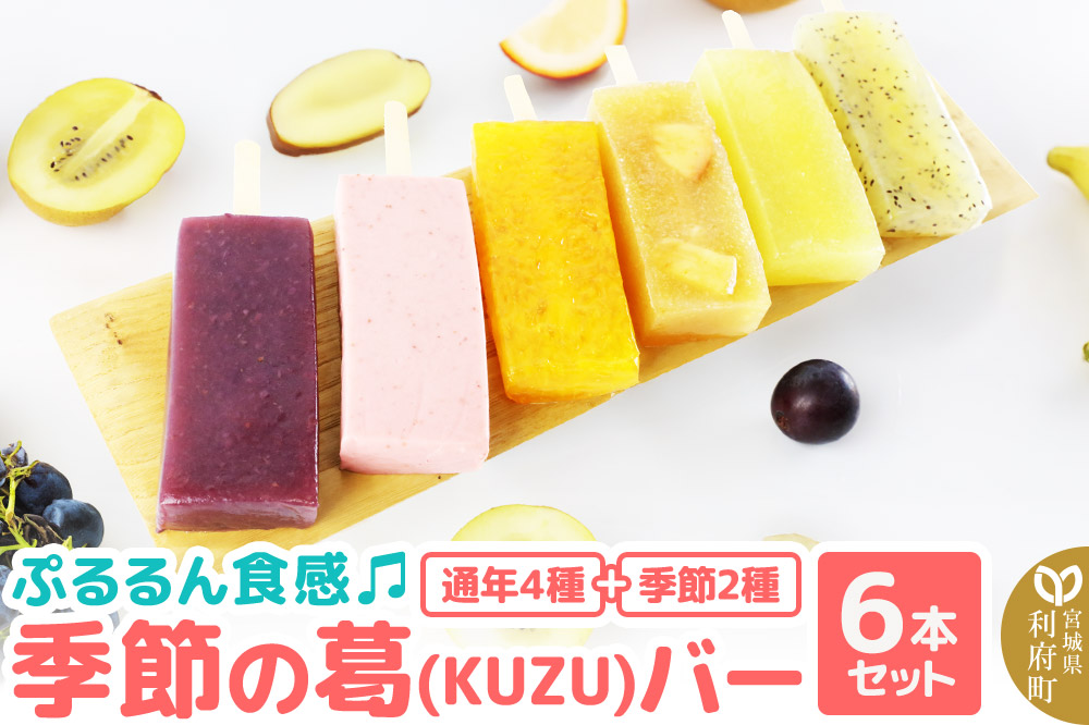 ぷるるん食感♪季節の葛（KUZU）バー 6本セット（りんご、パイン、キウイ、かんきつ×4種・季節のフレーバー×2種）約140g×計6種 溶けないアイスバー くずバー 葛アイス スイーツ