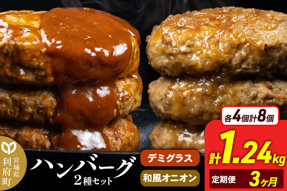 《定期便3ヶ月》お肉屋さんのハンバーグ 昔懐かしいデミグラスソース(160g×4個)＆和風オニオンソース(150g×4個) ×3回 [ハンバーグ 肉 おかず 惣菜 個包装 簡単 湯せん 洋食 湯煎 個別包装 小分 お弁当 便利 お試し]