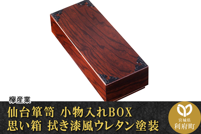 仙台箪笥 小物入れBOX 思い箱 拭き漆風ウレタン塗装|JALふるさと納税
