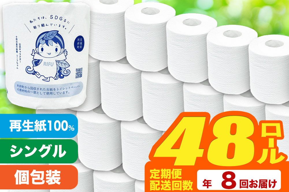 《定期便8ヶ月》【利府町オリジナル】トイレットペーパー（ロール数48個×8回）