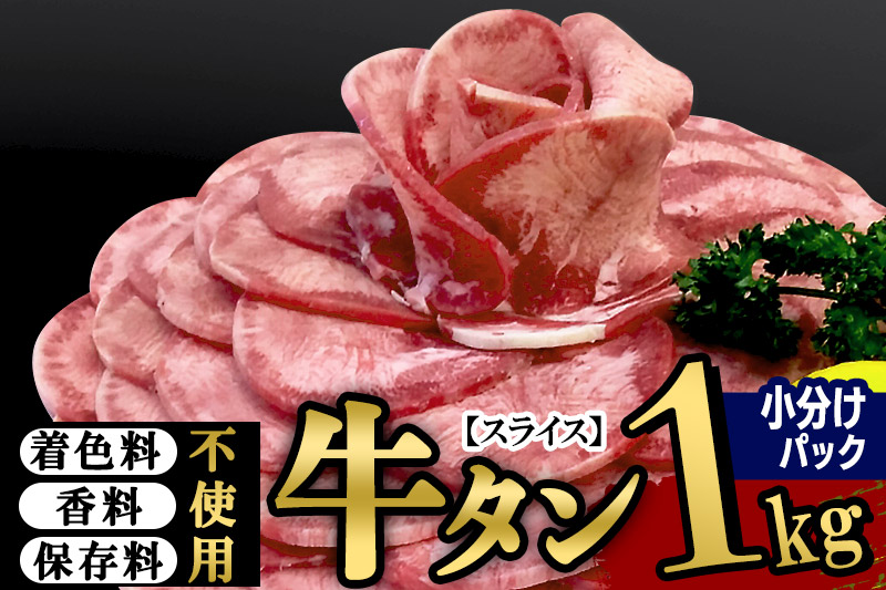 小分けパック！保存料・着色料不使用！仙台名物 丸ごと牛タン スライス 1kg（200g×5パック）塩コショウ味