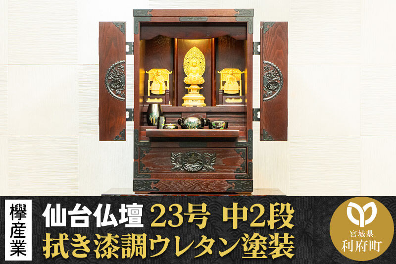 仙台箪笥 仙台仏壇23号 中2段 拭き漆調ウレタン塗装 KH-114 （申込後、1〜3ヶ月程度でお届け） 欅産業 職人 おすすめ 船箪笥 [インテリア タンス 収納 家具 和 モダン 高級 和箪笥 小箪笥 伝統 工芸品 仏壇 仏具 神具 飾り棚 欅 漆塗 彫金 金具 装飾 仙台箪笥 船箪笥 舟箪笥 宮城 利府 欅産業]