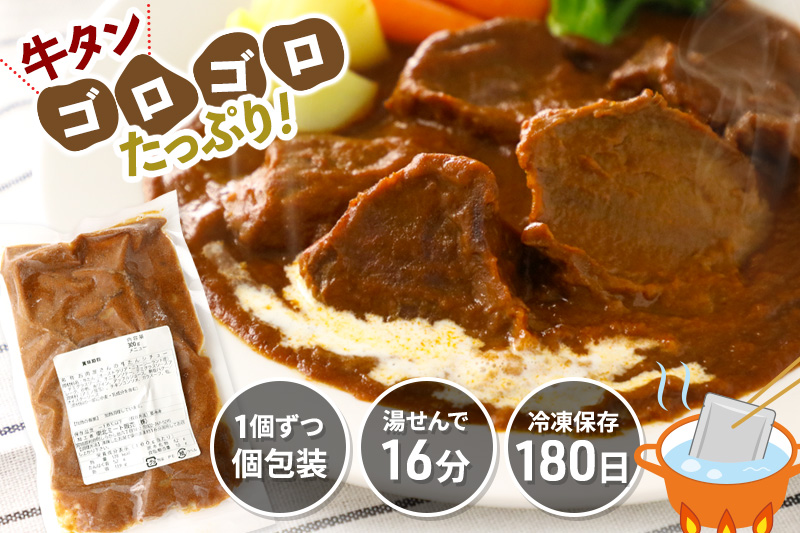 数量限定！お肉屋さんの牛タンゴロゴロ！牛タンシチュー 300g×5個