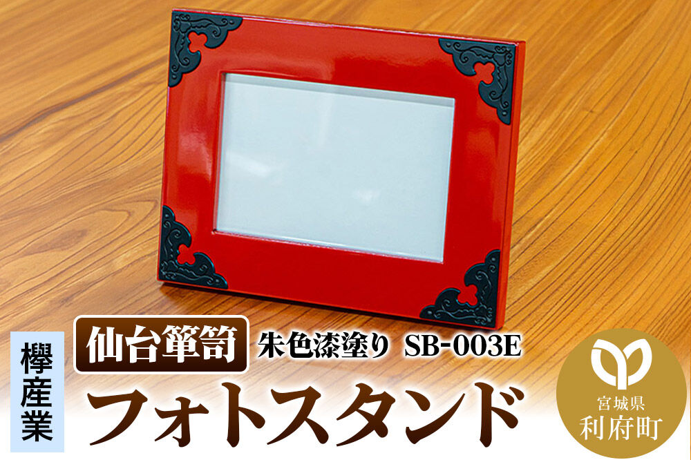 仙台箪笥 フォトスタンド 朱色漆塗り SB-003E 小型 高級 工芸品 伝統 写真立て [仙台箪笥 小型 高級 工芸品 伝統 写真立て]