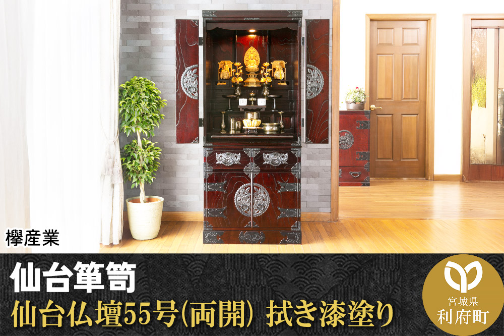 仙台箪笥 仙台仏壇55号(両開) 拭き漆塗り (申込書返送後、1ヶ月〜6ヶ月程度でお届け)