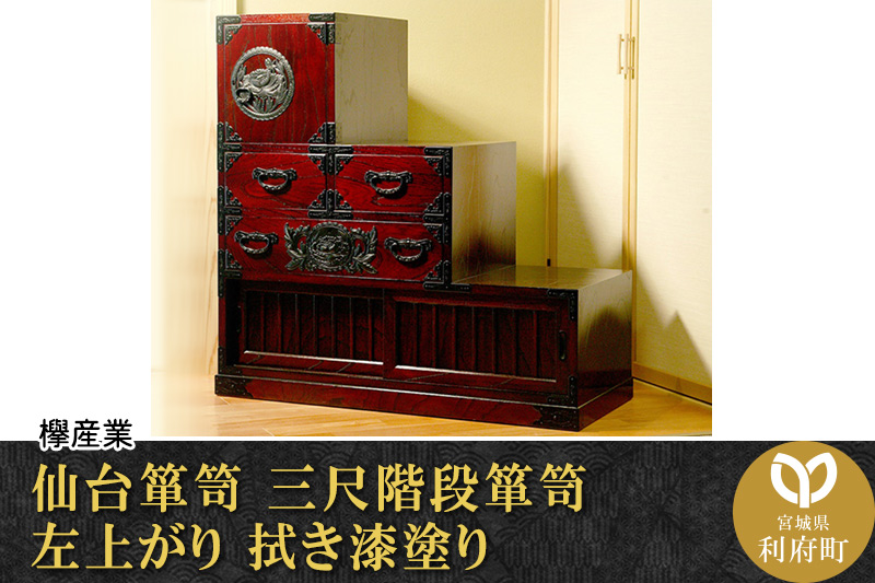 仙台箪笥 三尺階段箪笥 左上がり 拭き漆塗り (申込書返送後、1ヶ月〜6ヶ月程度でお届け)