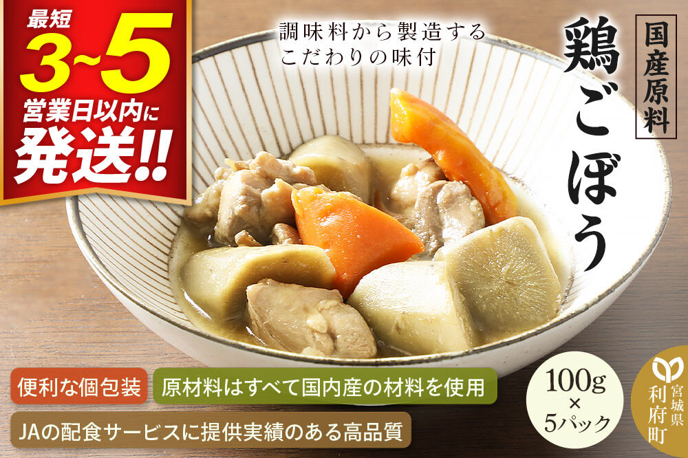 国産原料 鶏ごぼう 100g×5パック [鶏肉 とり肉 トリ肉 人参 にんじん ニンジン 牛蒡 ごぼう ゴボウ]