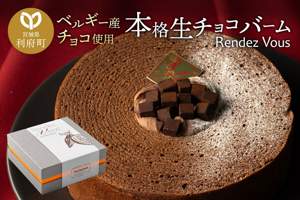【ベルギー産チョコ使用】本格生チョコバーム「Rendez Vous」